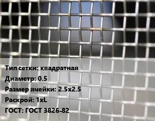Сетка тканая квадратная d=0.5 Ячейка: 2.5х2.5 1хL ГОСТ: ГОСТ 3826-82